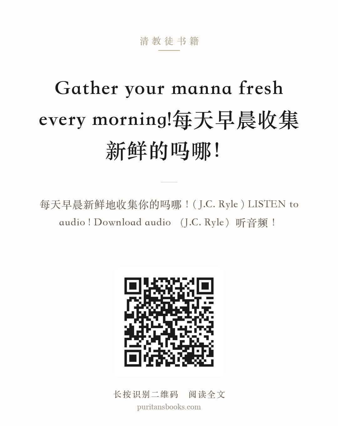 Gather your manna fresh every morning!每天早晨收集新鲜的吗哪！ 分享海报