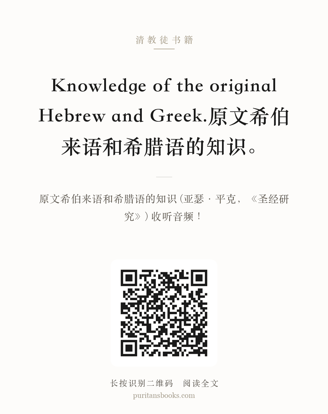 Knowledge of the original Hebrew and Greek.原文希伯来语和希腊语的知识。 分享海报