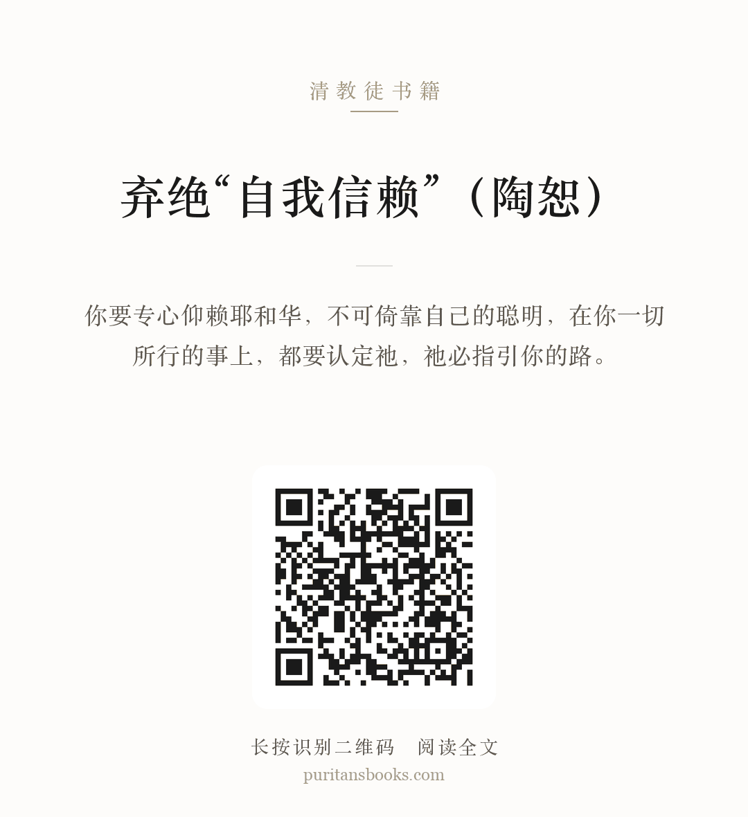 弃绝“自我信赖”（陶恕） 分享海报