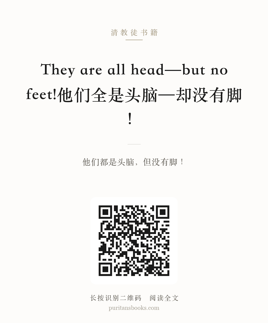 They are all head—but no feet!他们全是头脑—却没有脚！ 分享海报