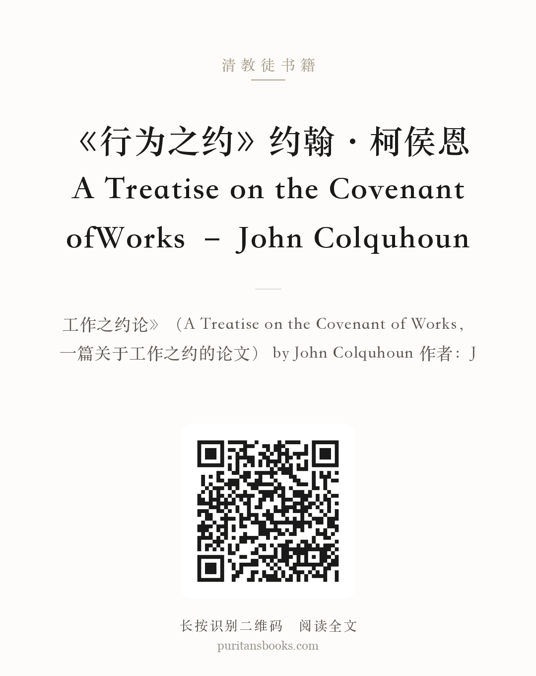 《行为之约》约翰·柯侯恩 A Treatise on the Covenant ofWorks – John Colquhoun 分享海报