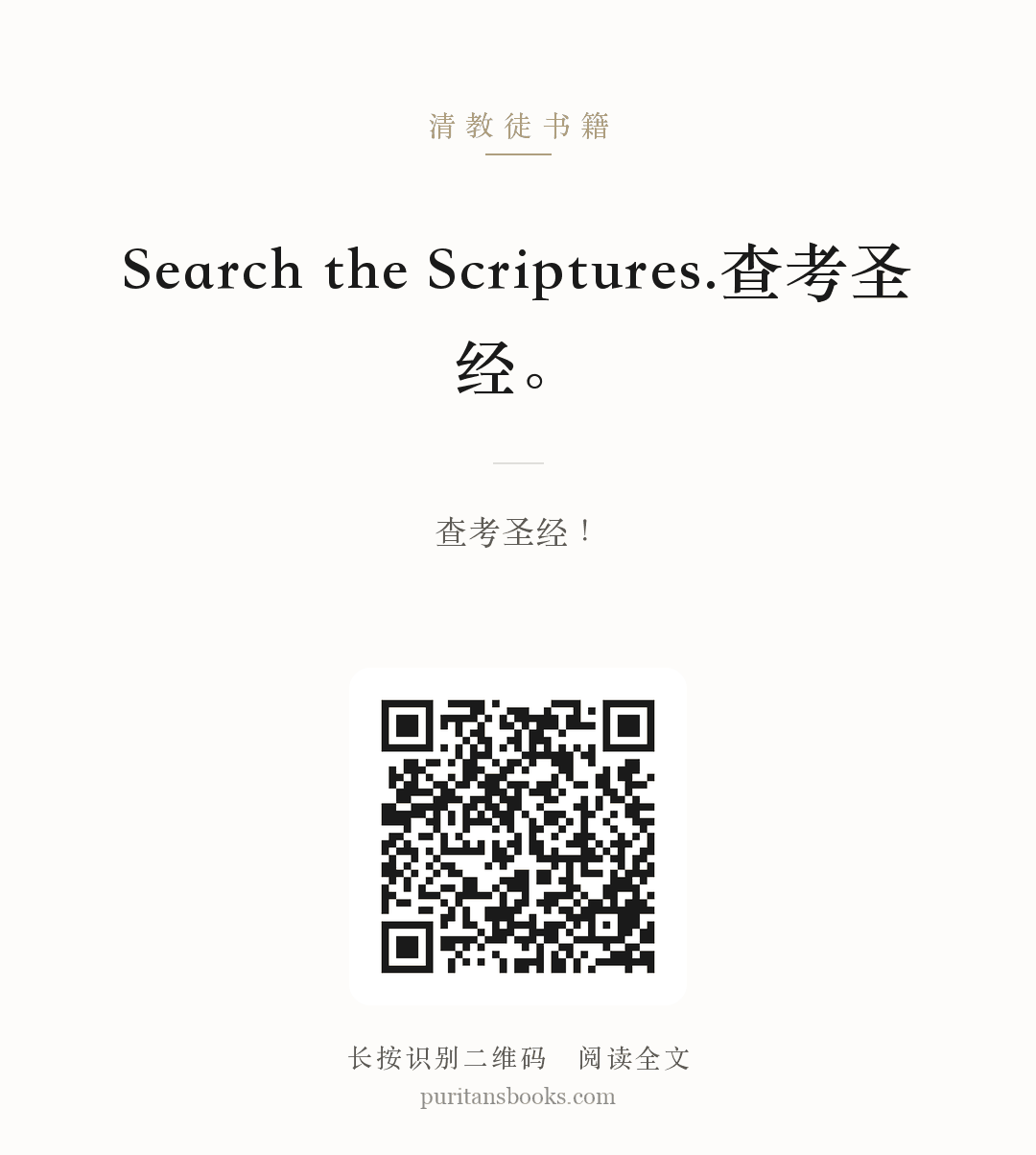 Search the Scriptures.查考圣经。 分享海报