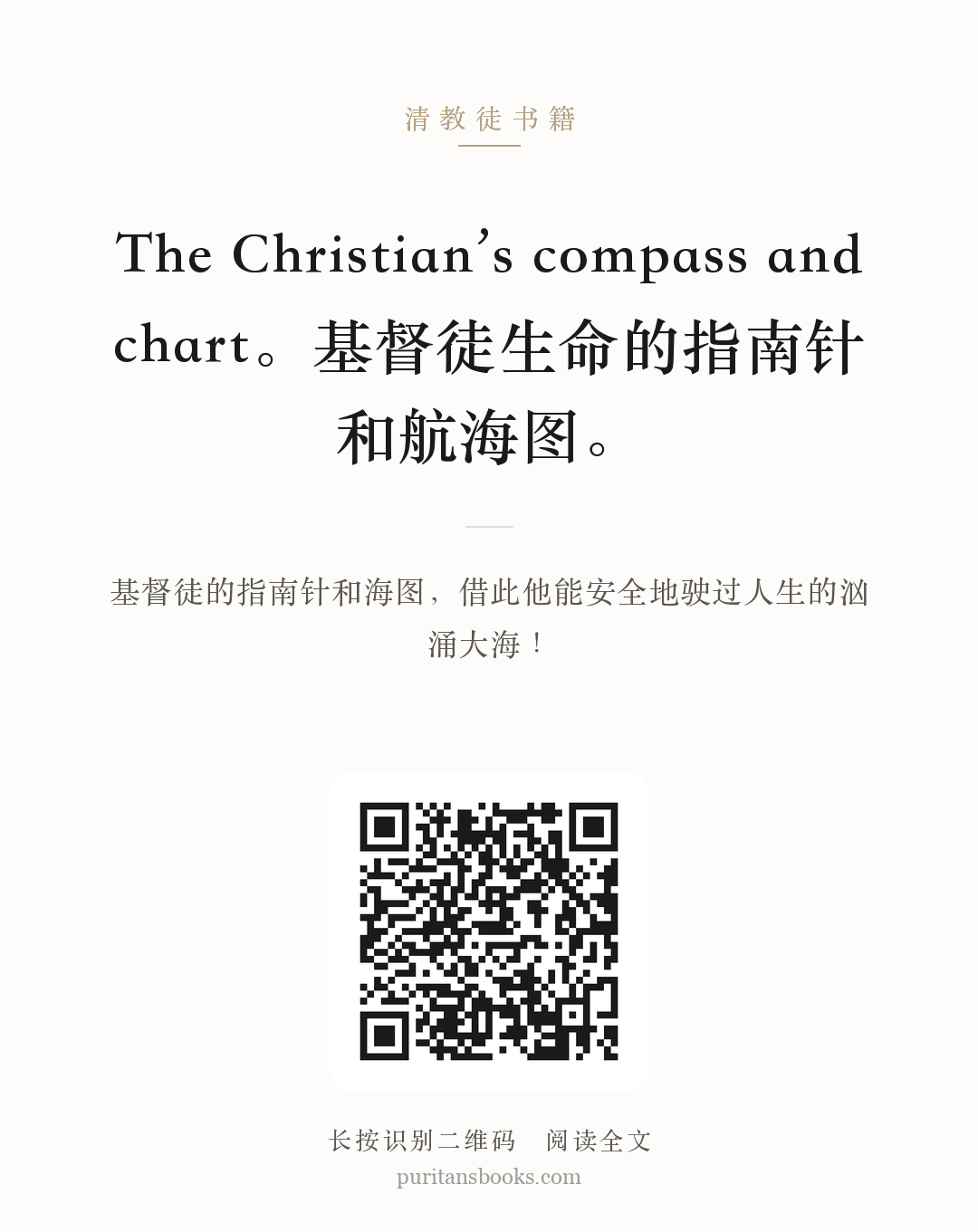 The Christian’s compass and chart。基督徒生命的指南针和航海图。 分享海报