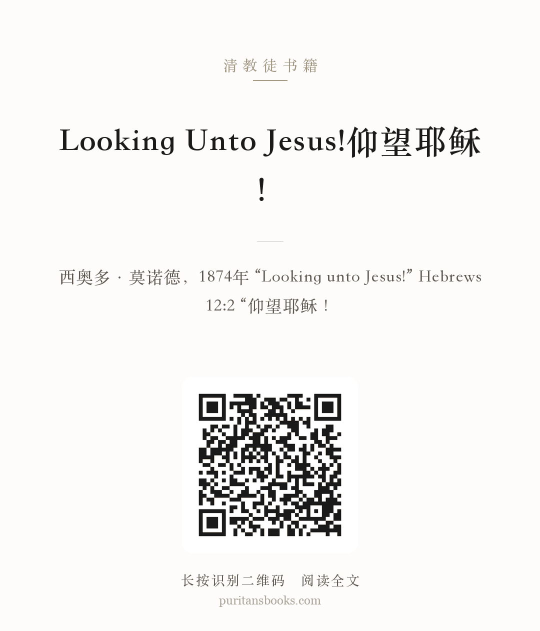 Looking Unto Jesus!仰望耶稣！ 分享海报