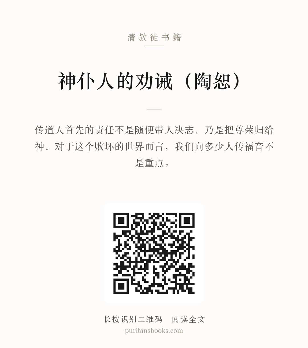 神仆人的劝诫（陶恕） 分享海报