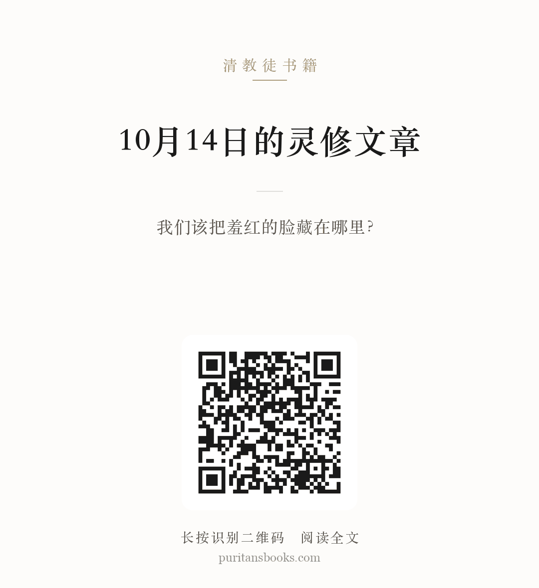 10月14日的灵修文章 分享海报