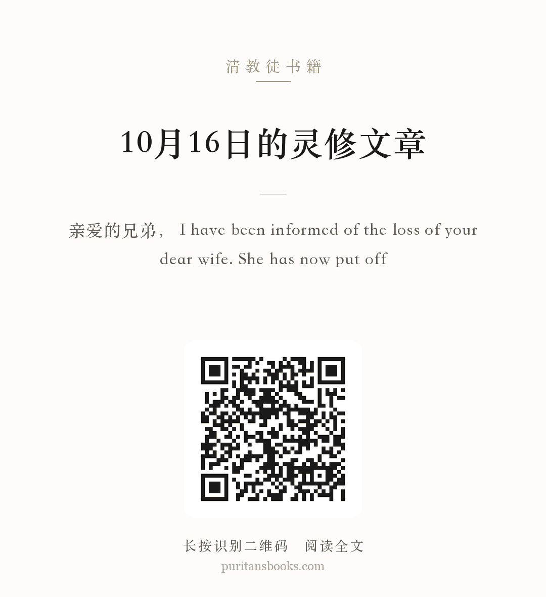 10月16日的灵修文章 分享海报
