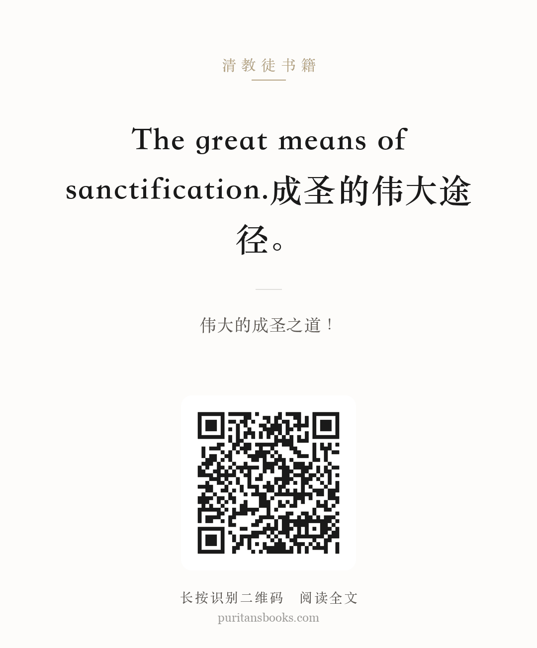 The great means of sanctification.成圣的伟大途径。 分享海报