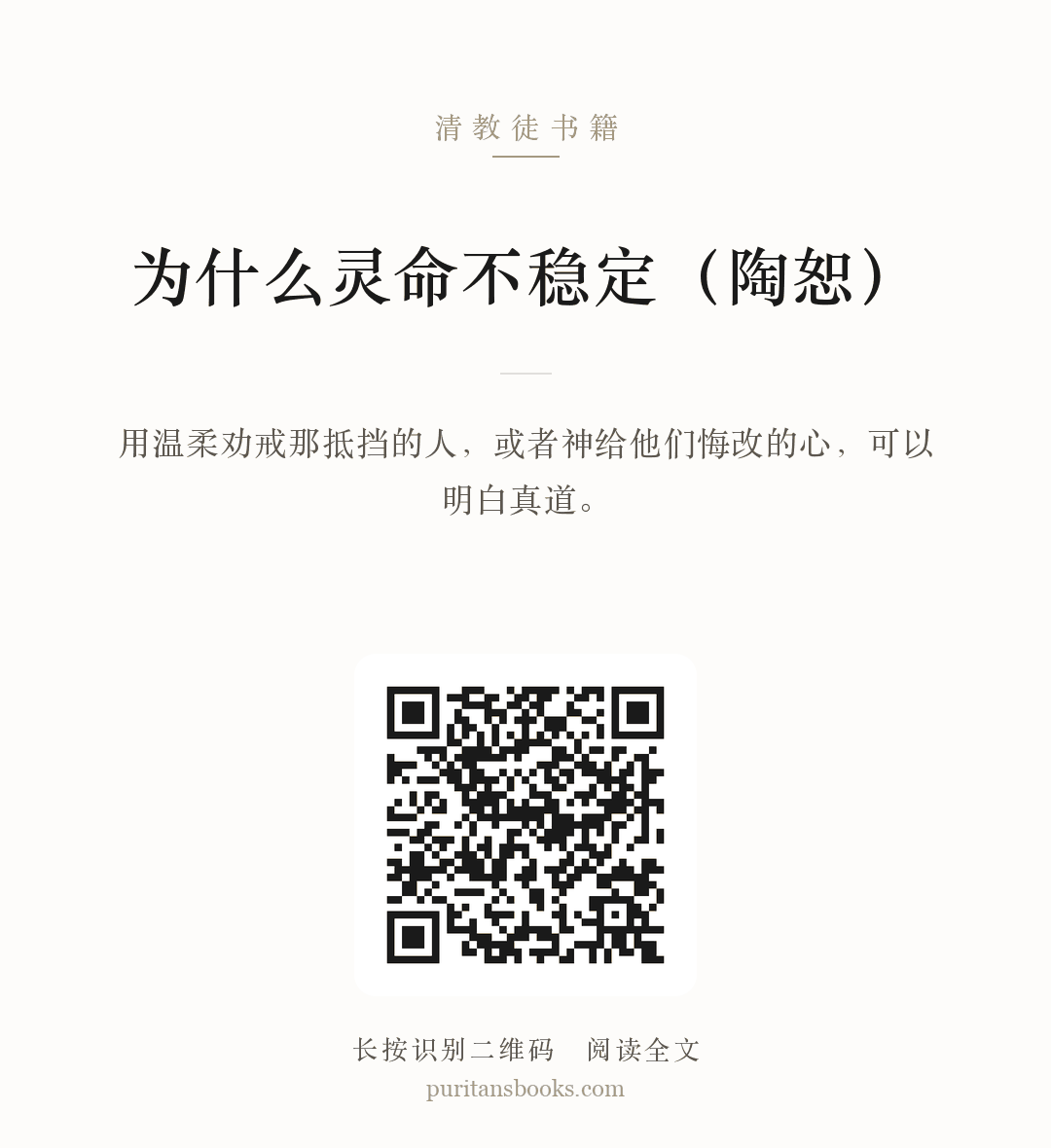 为什么灵命不稳定（陶恕） 分享海报