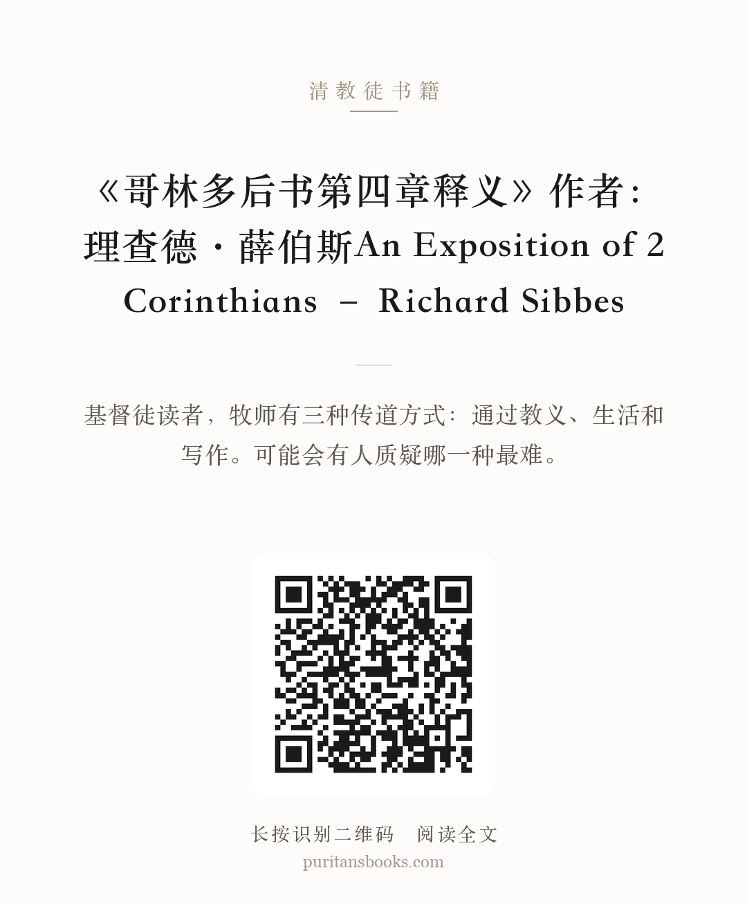 《哥林多后书第四章释义》作者：理查德·薛伯斯An Exposition of 2 Corinthians – Richard Sibbes 分享海报