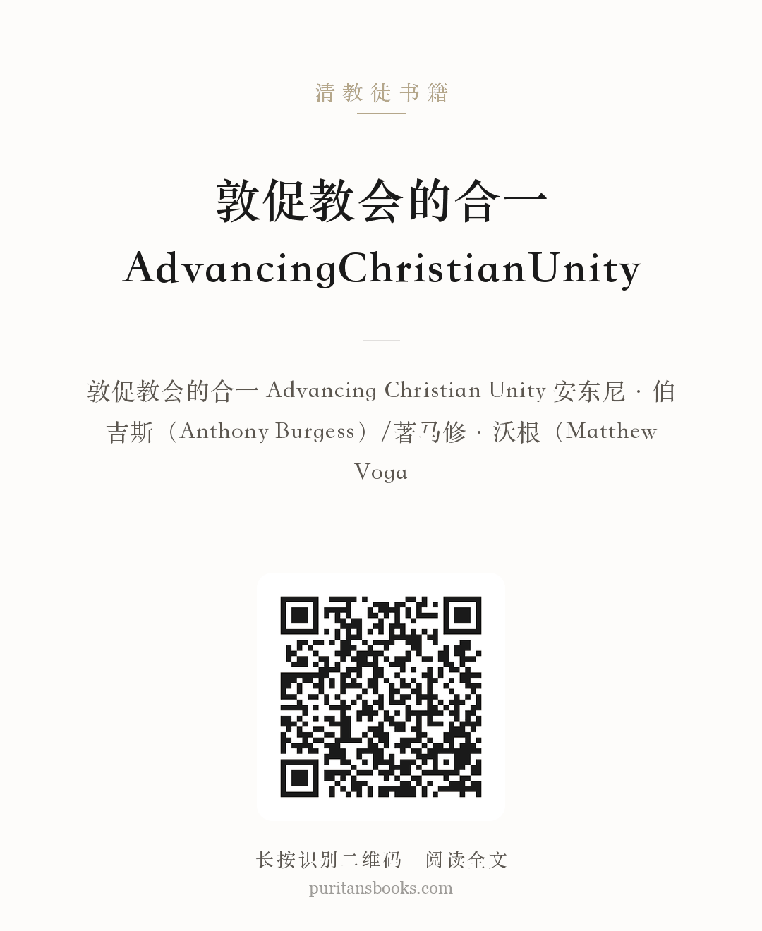 听书|敦促教会的合一AdvancingChristianUnity 分享海报