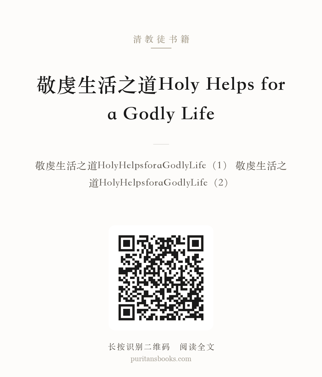 听书|敬虔生活之道Holy Helps for a Godly Life 分享海报