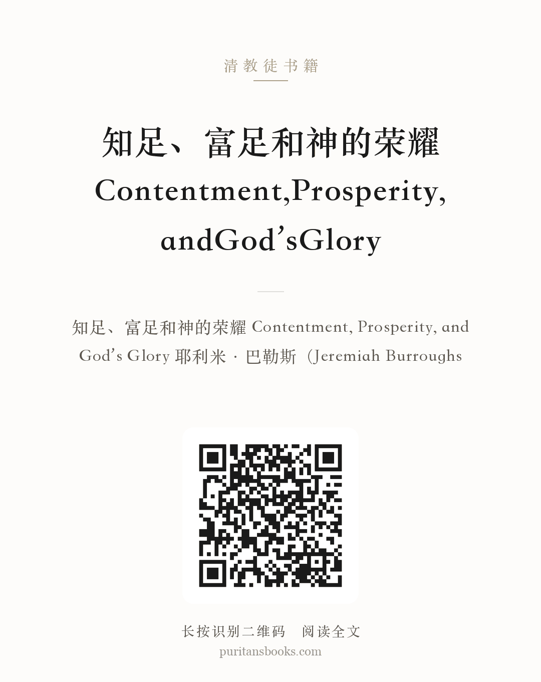 听书|知足、富足和神的荣耀Contentment,Prosperity, andGod’sGlory 分享海报