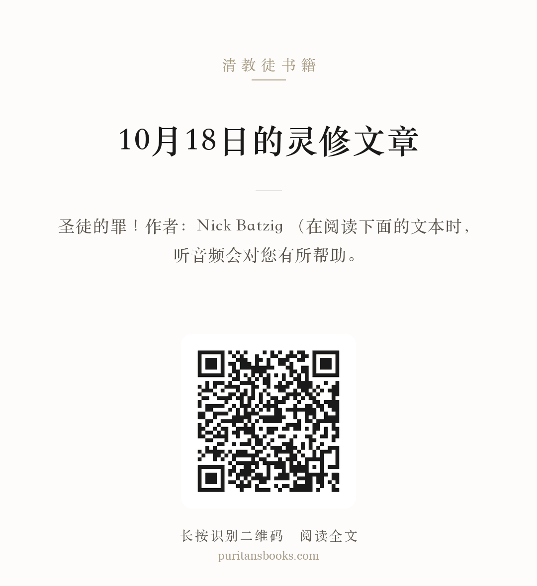10月18日的灵修文章 分享海报