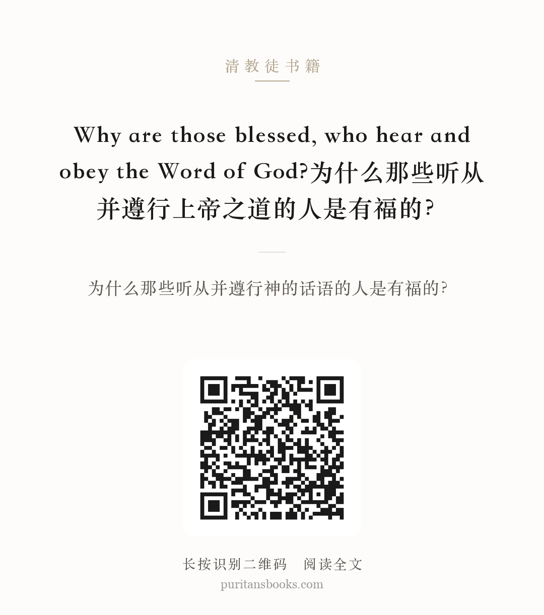 Why are those blessed, who hear and obey the Word of God?为什么那些听从并遵行上帝之道的人是有福的？ 分享海报