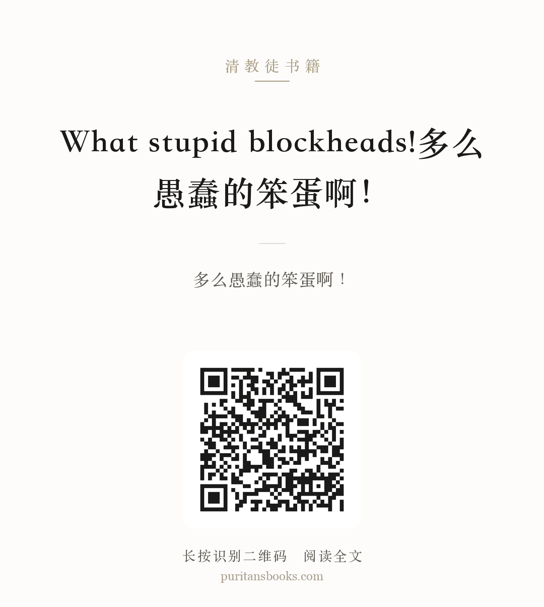 What stupid blockheads!多么愚蠢的笨蛋啊！ 分享海报