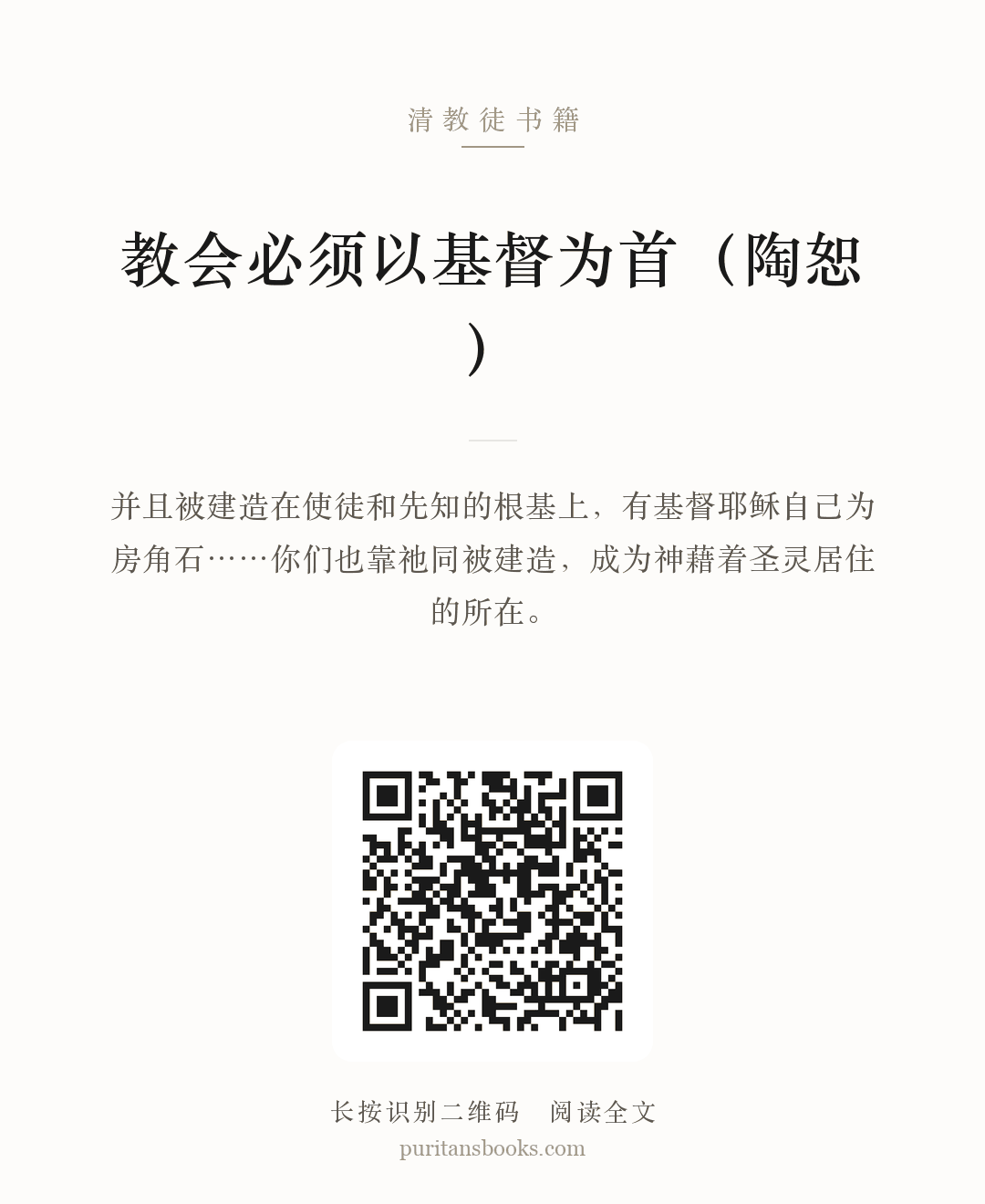 教会必须以基督为首（陶恕） 分享海报