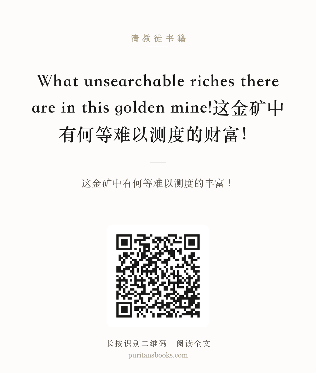 What unsearchable riches there are in this golden mine!这金矿中有何等难以测度的财富！ 分享海报