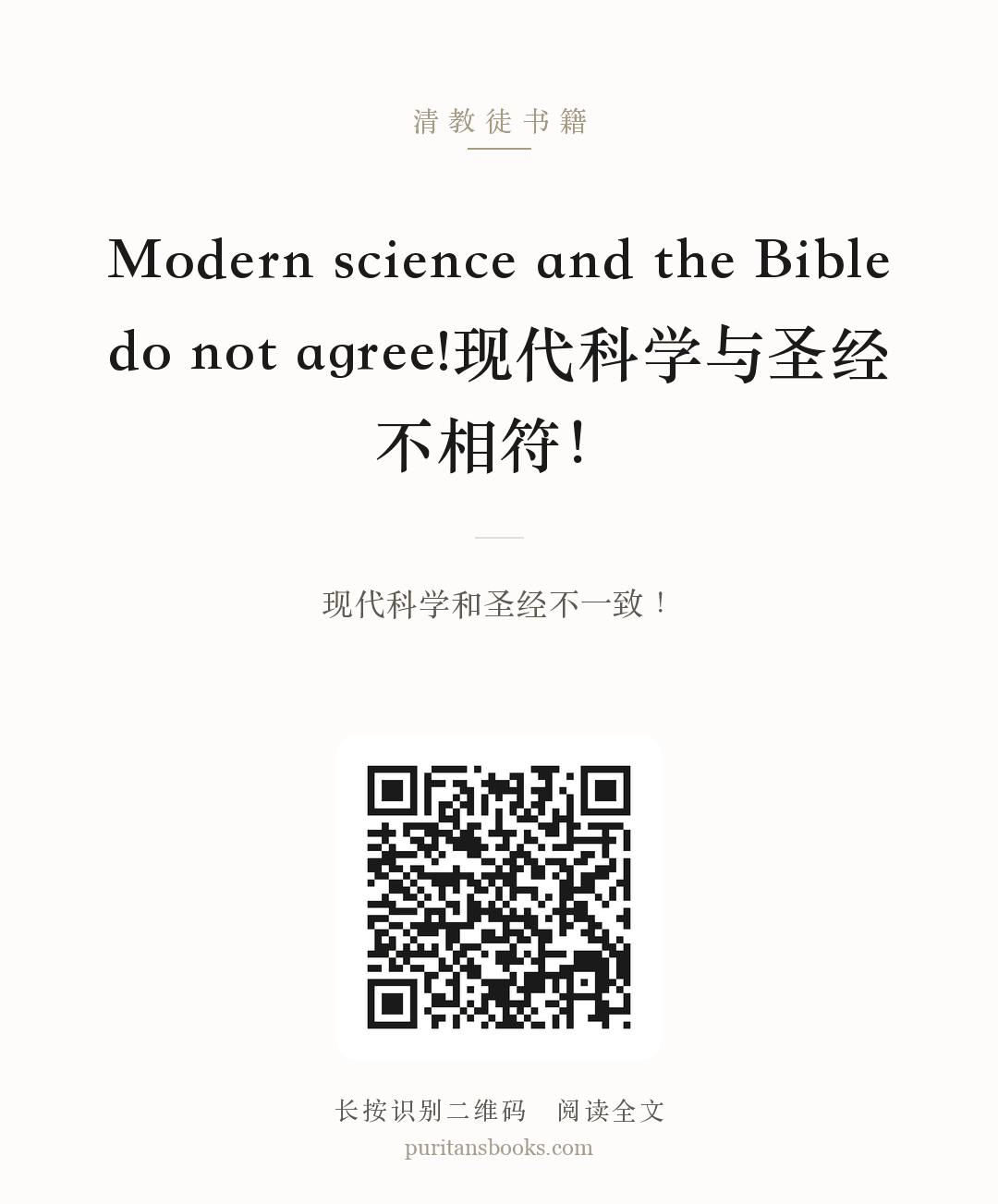 Modern science and the Bible do not agree!现代科学与圣经不相符！ 分享海报