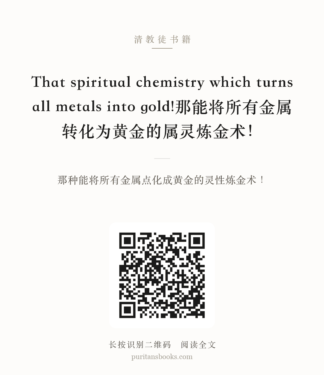That spiritual chemistry which turns all metals into gold!那能将所有金属转化为黄金的属灵炼金术！ 分享海报