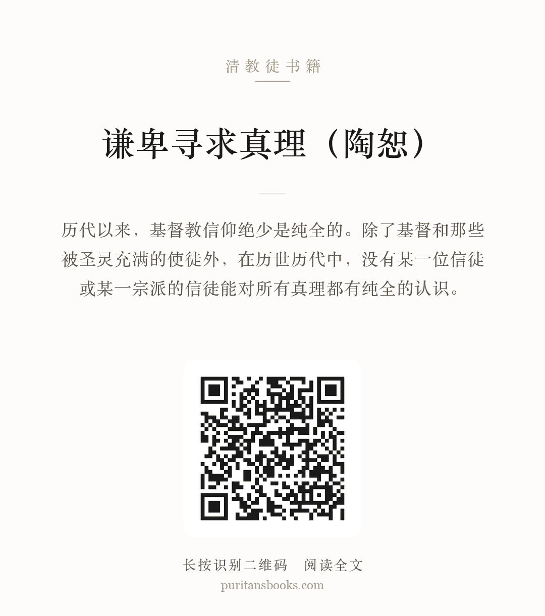 谦卑寻求真理（陶恕） 分享海报