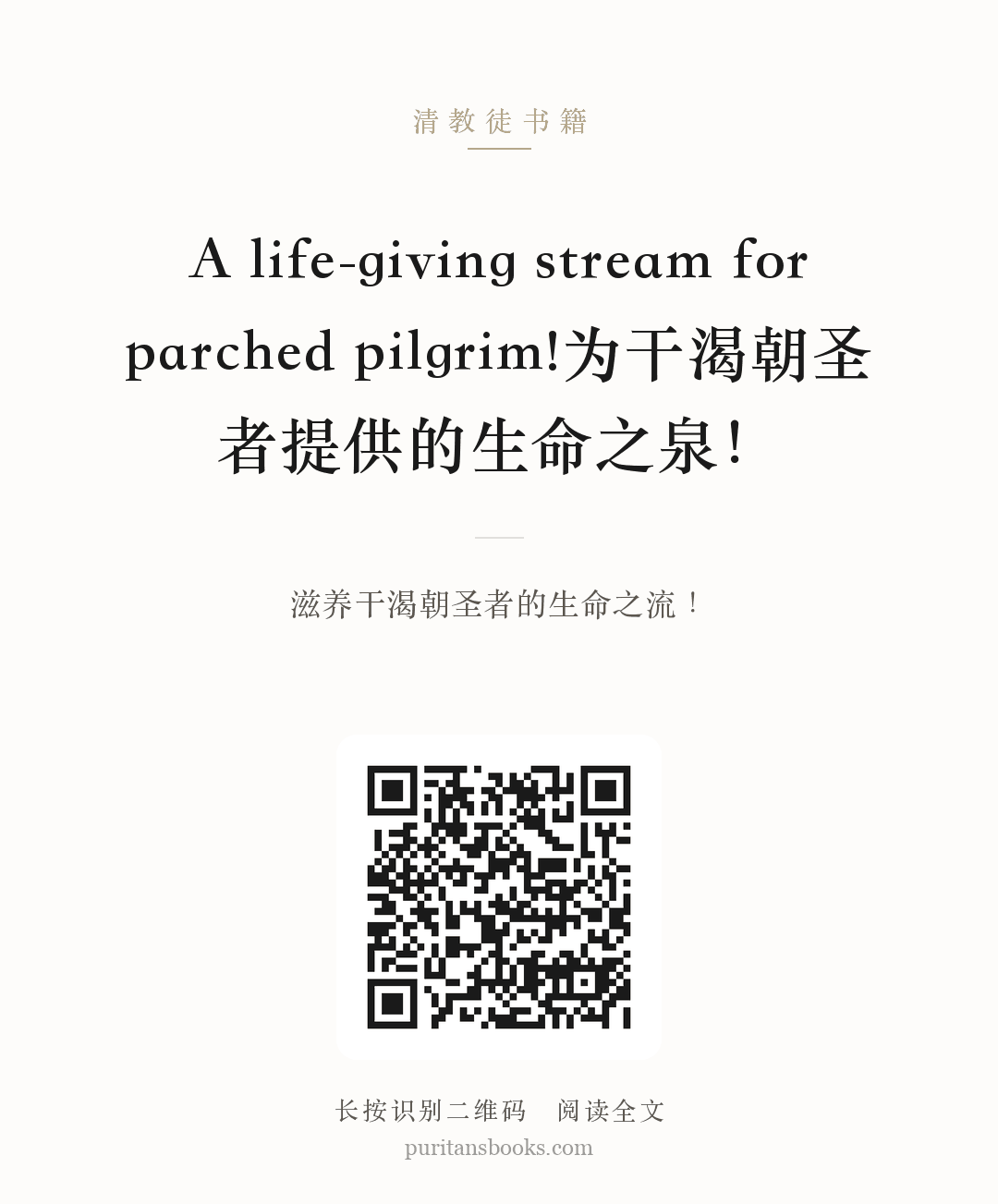 A life-giving stream for parched pilgrim!为干渴朝圣者提供的生命之泉！ 分享海报