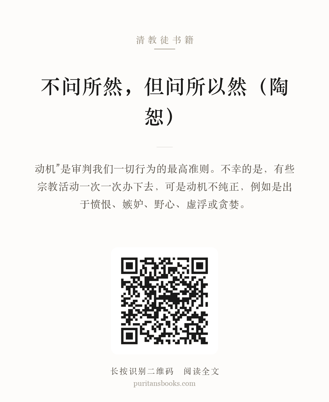 不问所然，但问所以然（陶恕） 分享海报