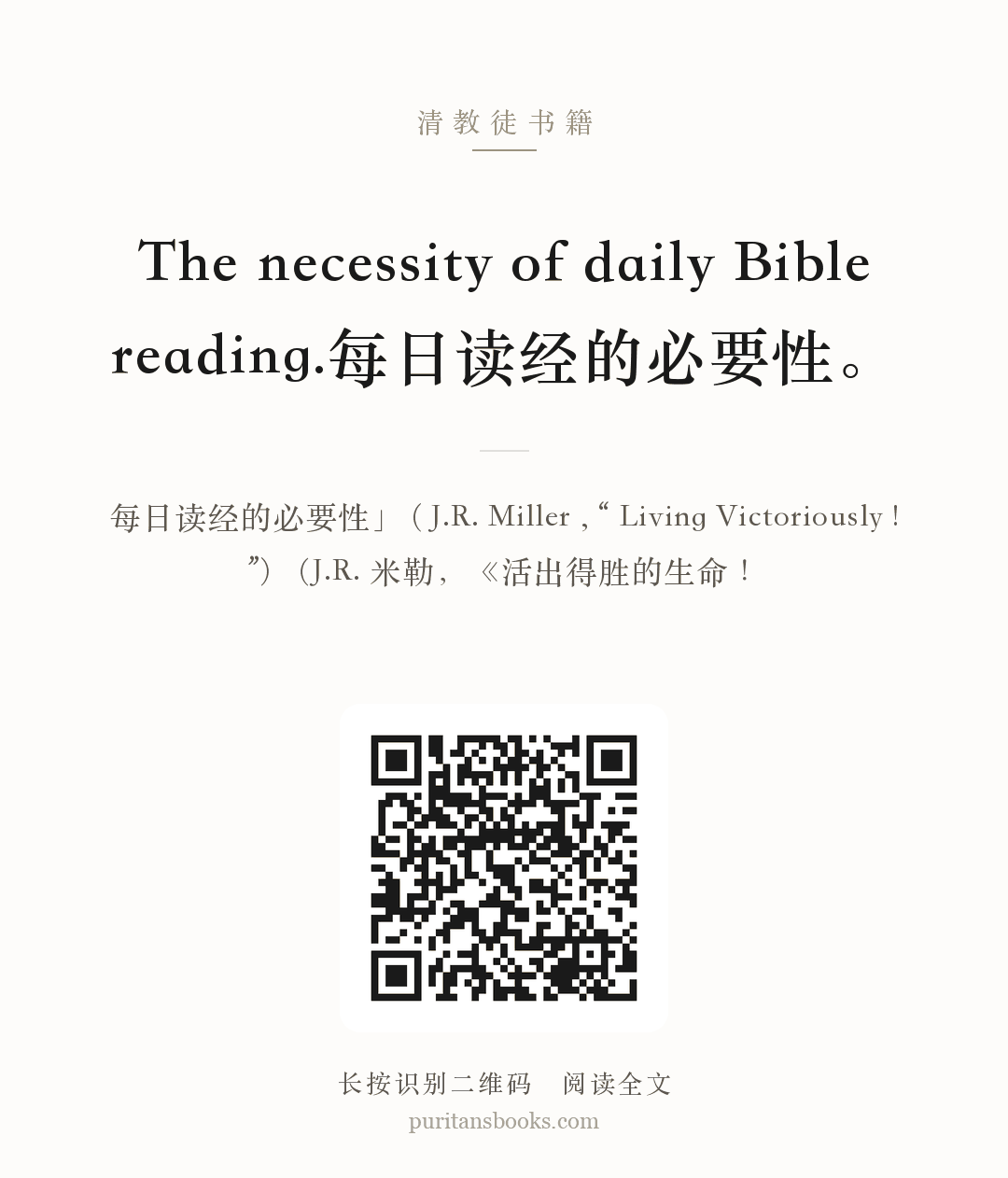 The necessity of daily Bible reading.每日读经的必要性。 分享海报