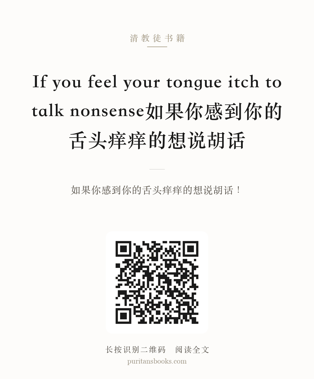If you feel your tongue itch to talk nonsense如果你感到你的舌头痒痒的想说胡话 分享海报