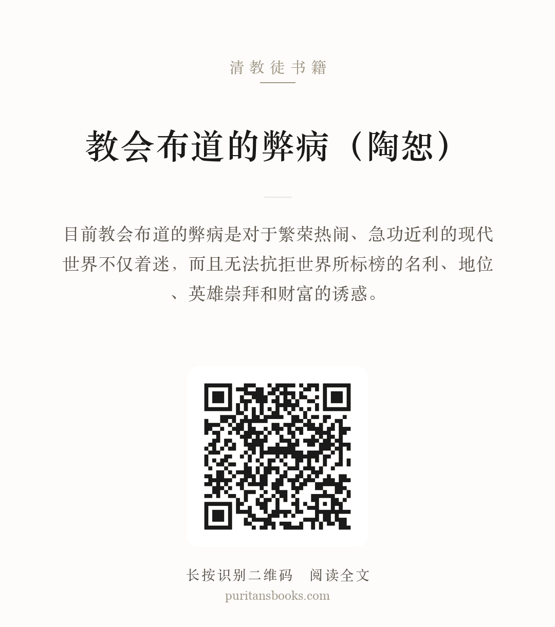 教会布道的弊病（陶恕） 分享海报