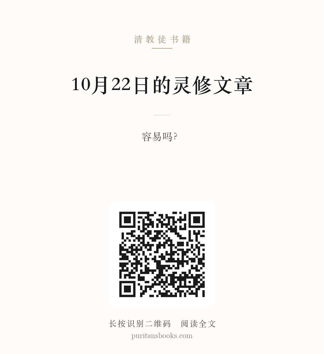 10月22日的灵修文章 分享海报