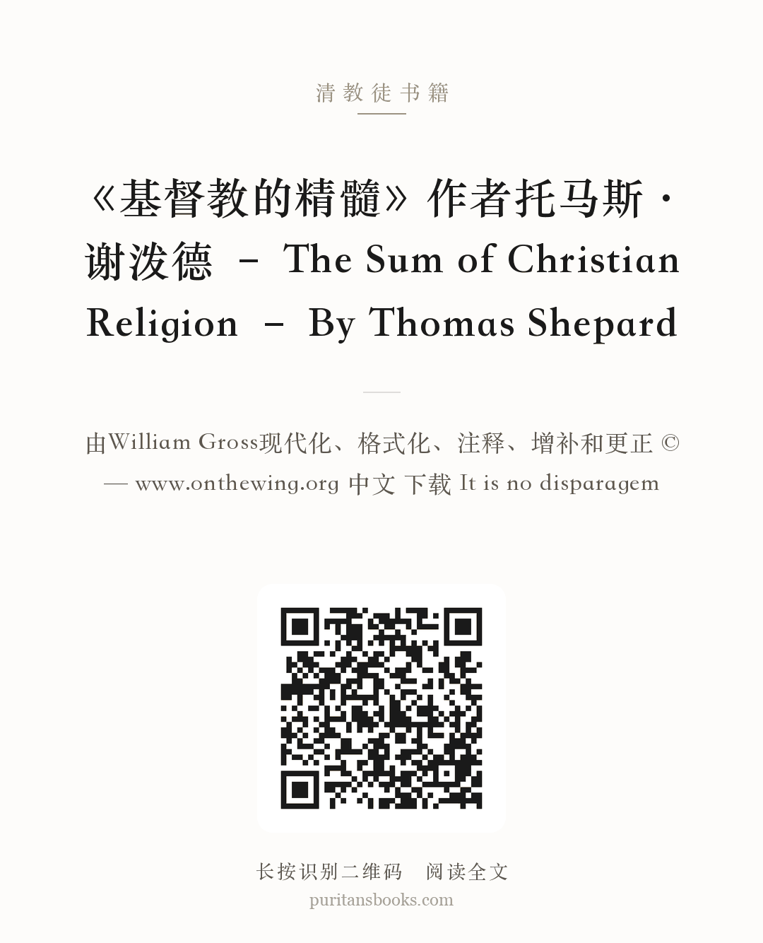 《基督教的精髓》作者托马斯·谢泼德 – The Sum of Christian Religion – By Thomas Shepard 分享海报