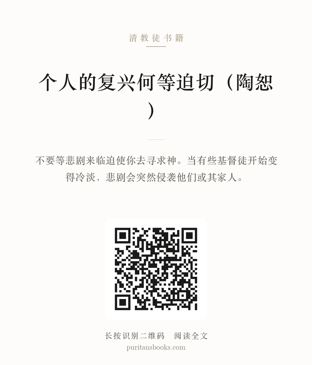 个人的复兴何等迫切（陶恕） 分享海报