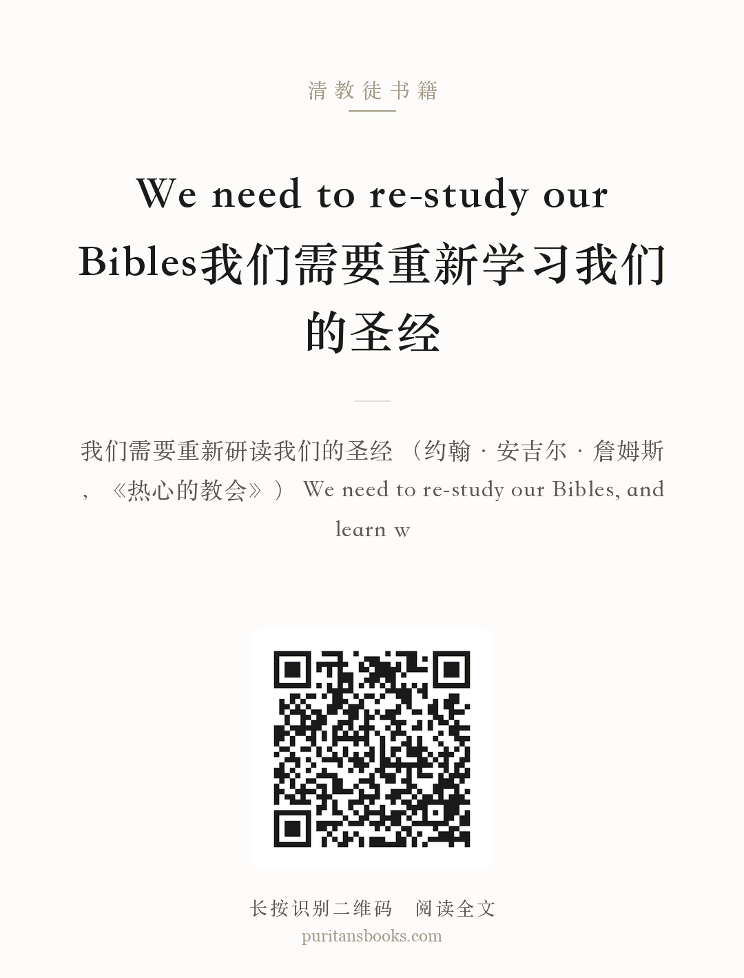 We need to re-study our Bibles我们需要重新学习我们的圣经 分享海报