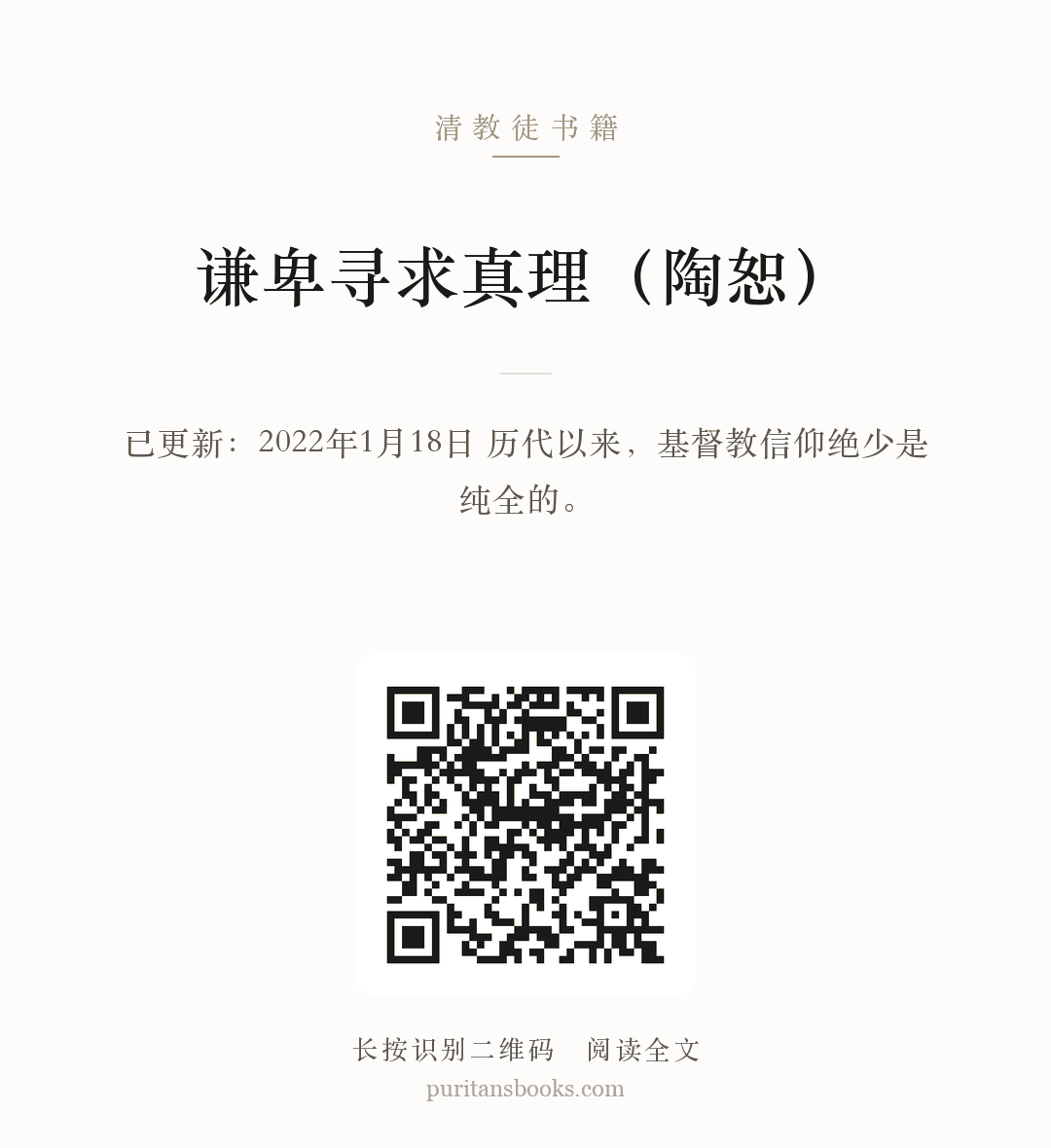 谦卑寻求真理（陶恕） 分享海报