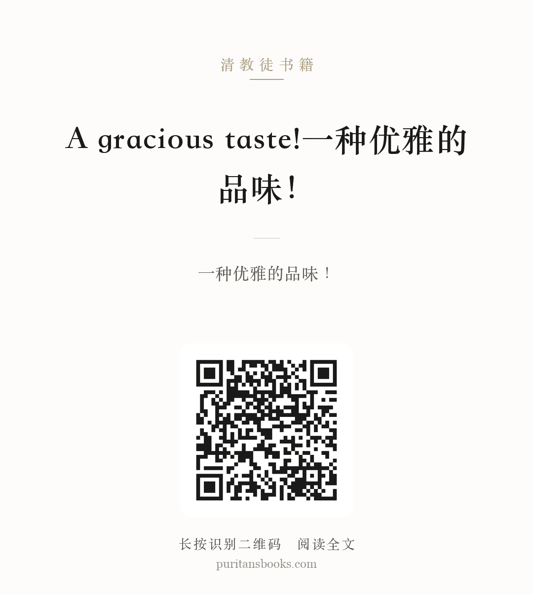 A gracious taste!一种优雅的品味！ 分享海报