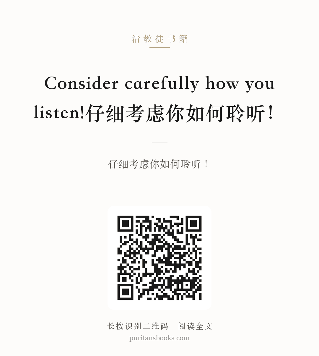 Consider carefully how you listen!仔细考虑你如何聆听！ 分享海报