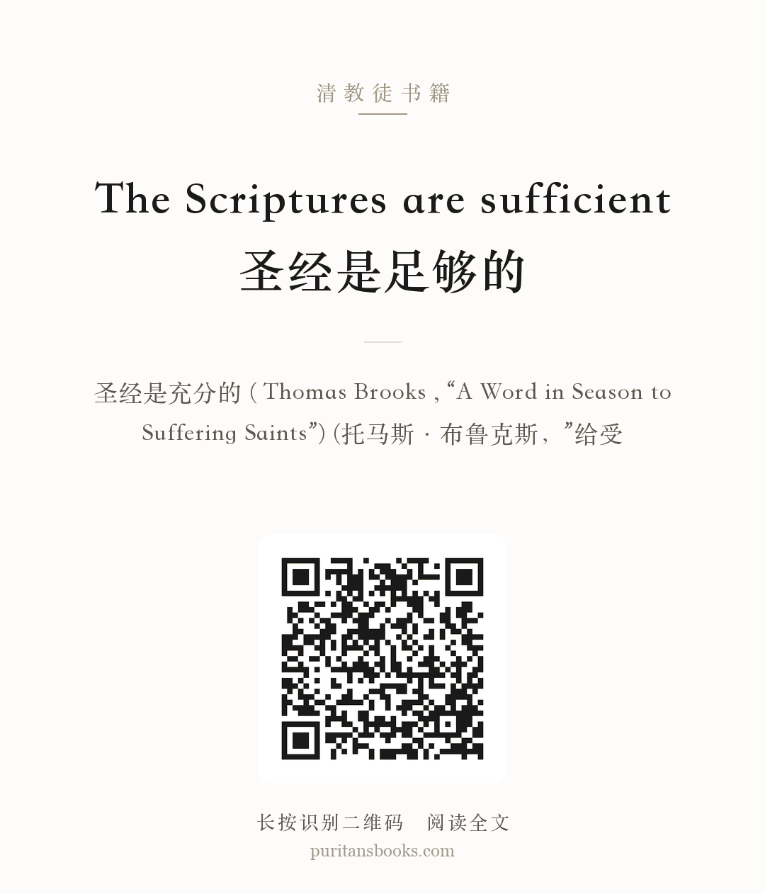 The Scriptures are sufficient圣经是足够的 分享海报