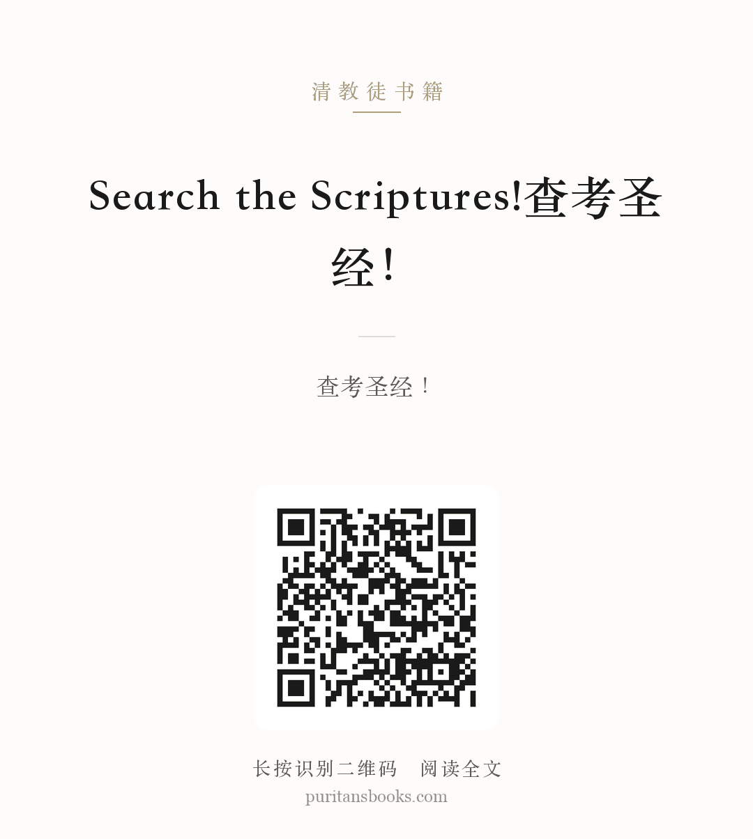 Search the Scriptures!查考圣经！ 分享海报