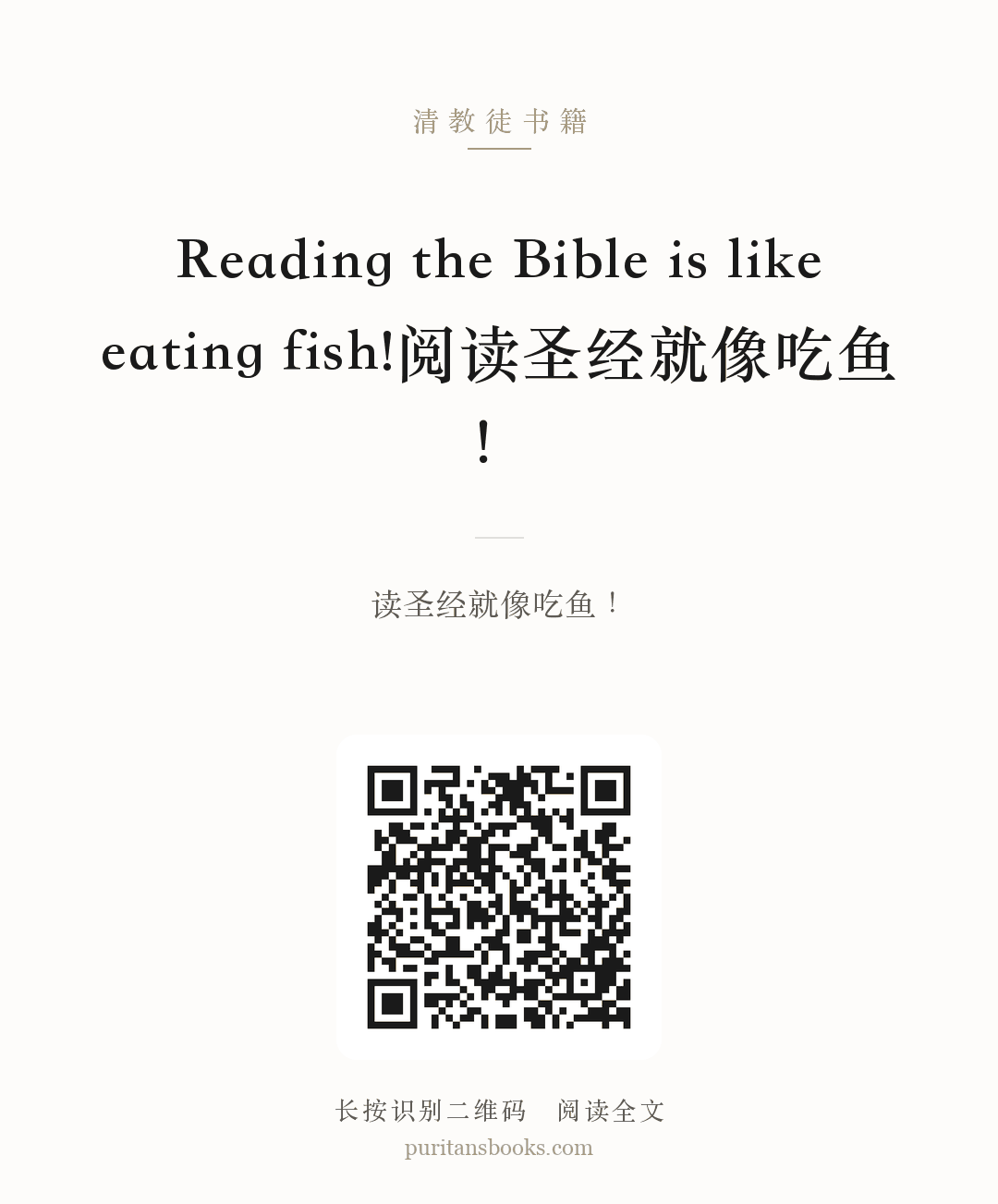 Reading the Bible is like eating fish!阅读圣经就像吃鱼！ 分享海报