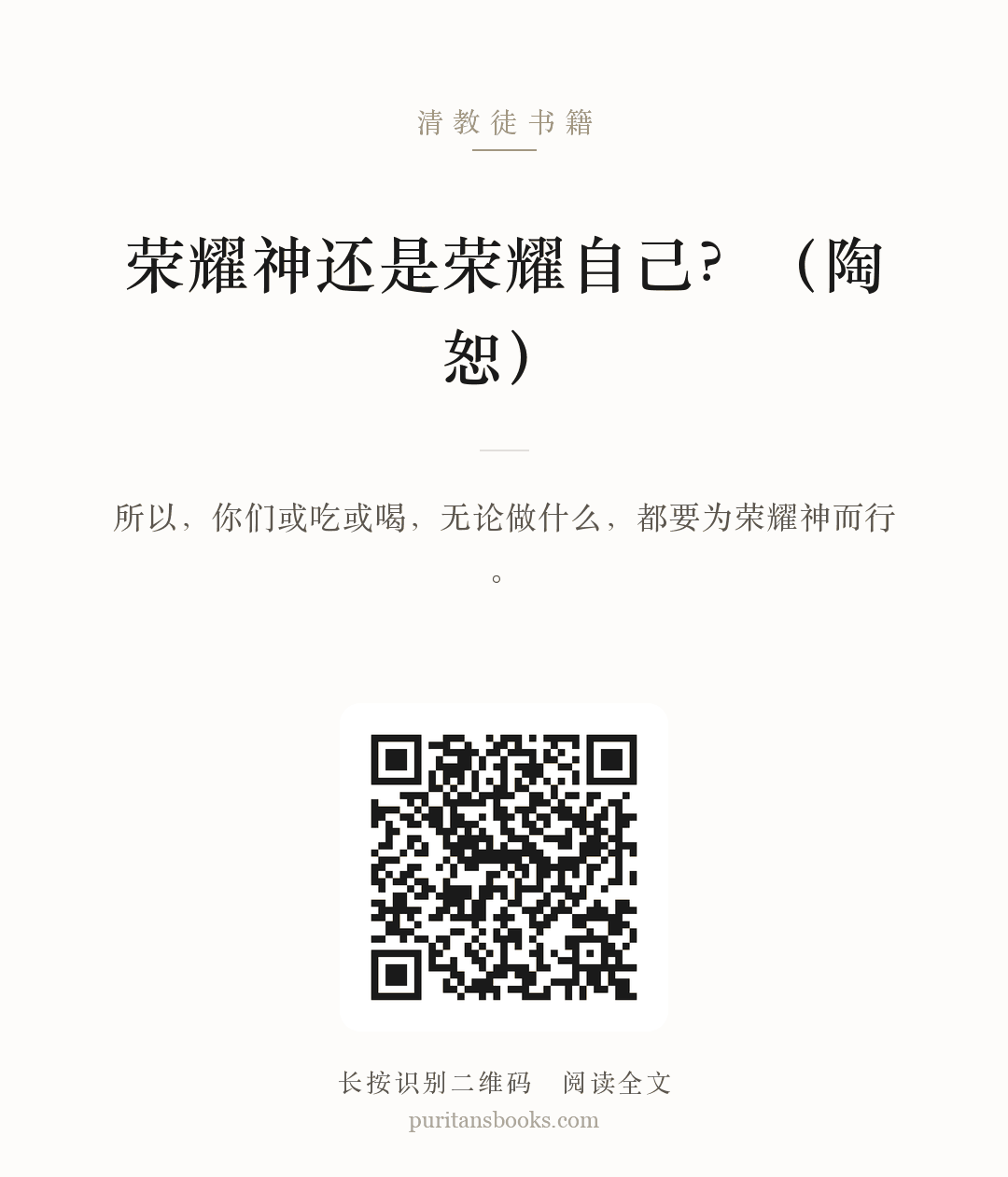 荣耀神还是荣耀自己？（陶恕） 分享海报