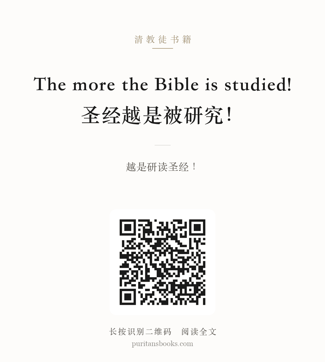 The more the Bible is studied!圣经越是被研究！ 分享海报