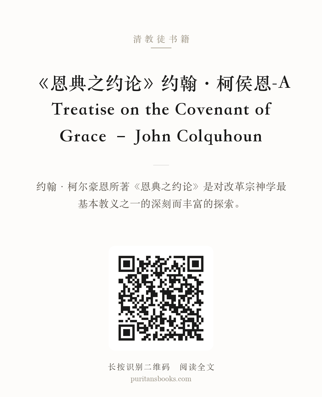 《恩典之约论》约翰·柯侯恩-A Treatise on the Covenant of Grace – John Colquhoun 分享海报