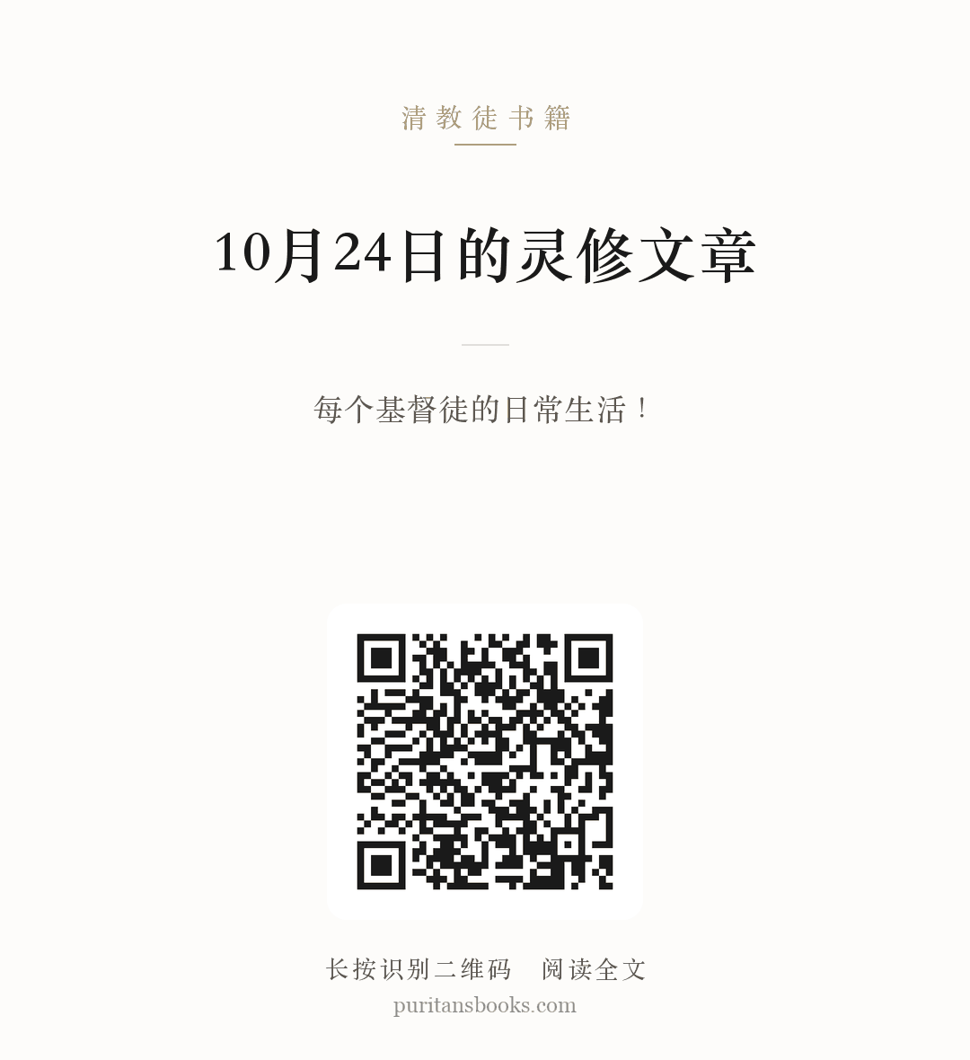 10月24日的灵修文章 分享海报