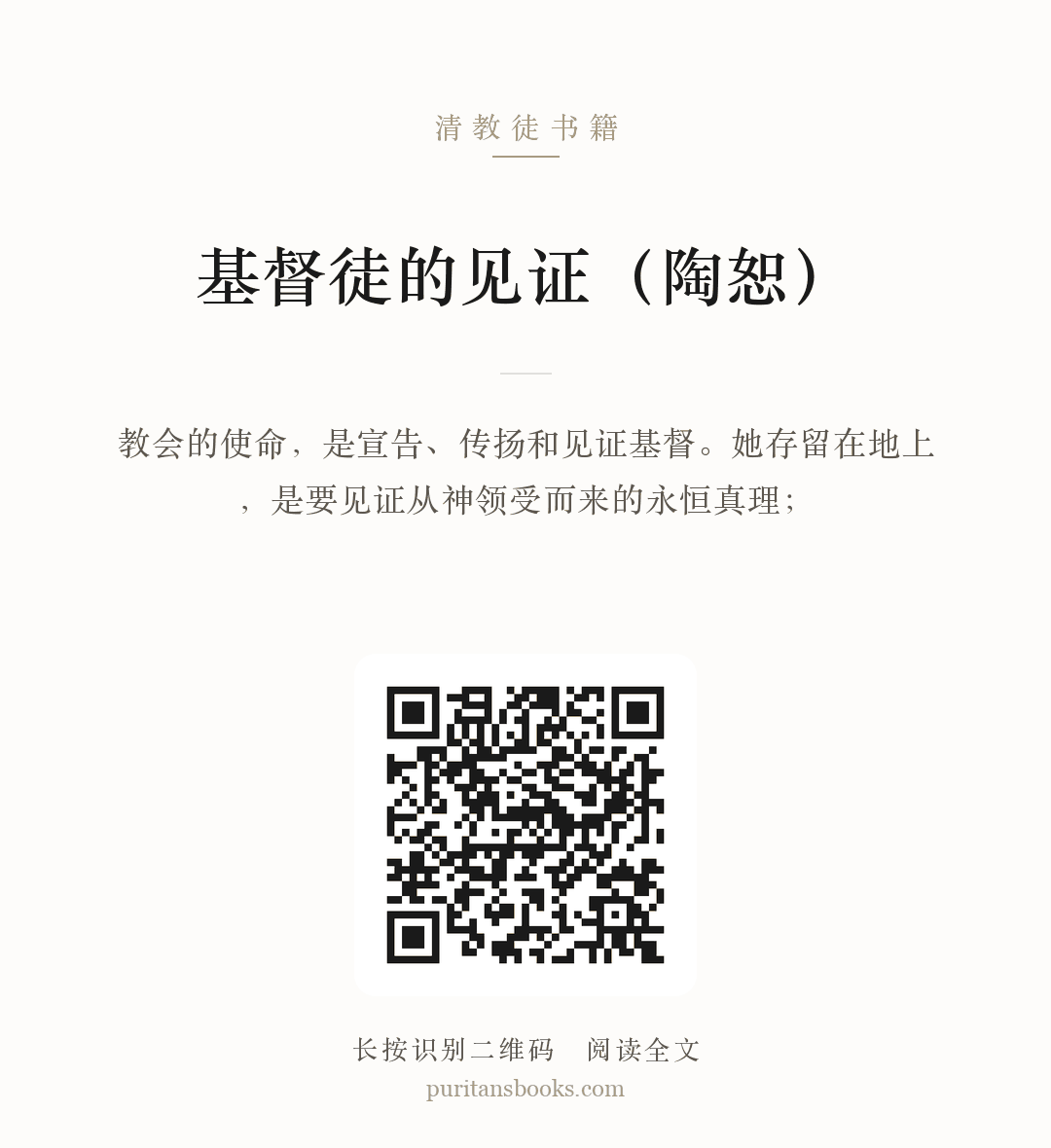基督徒的见证（陶恕） 分享海报