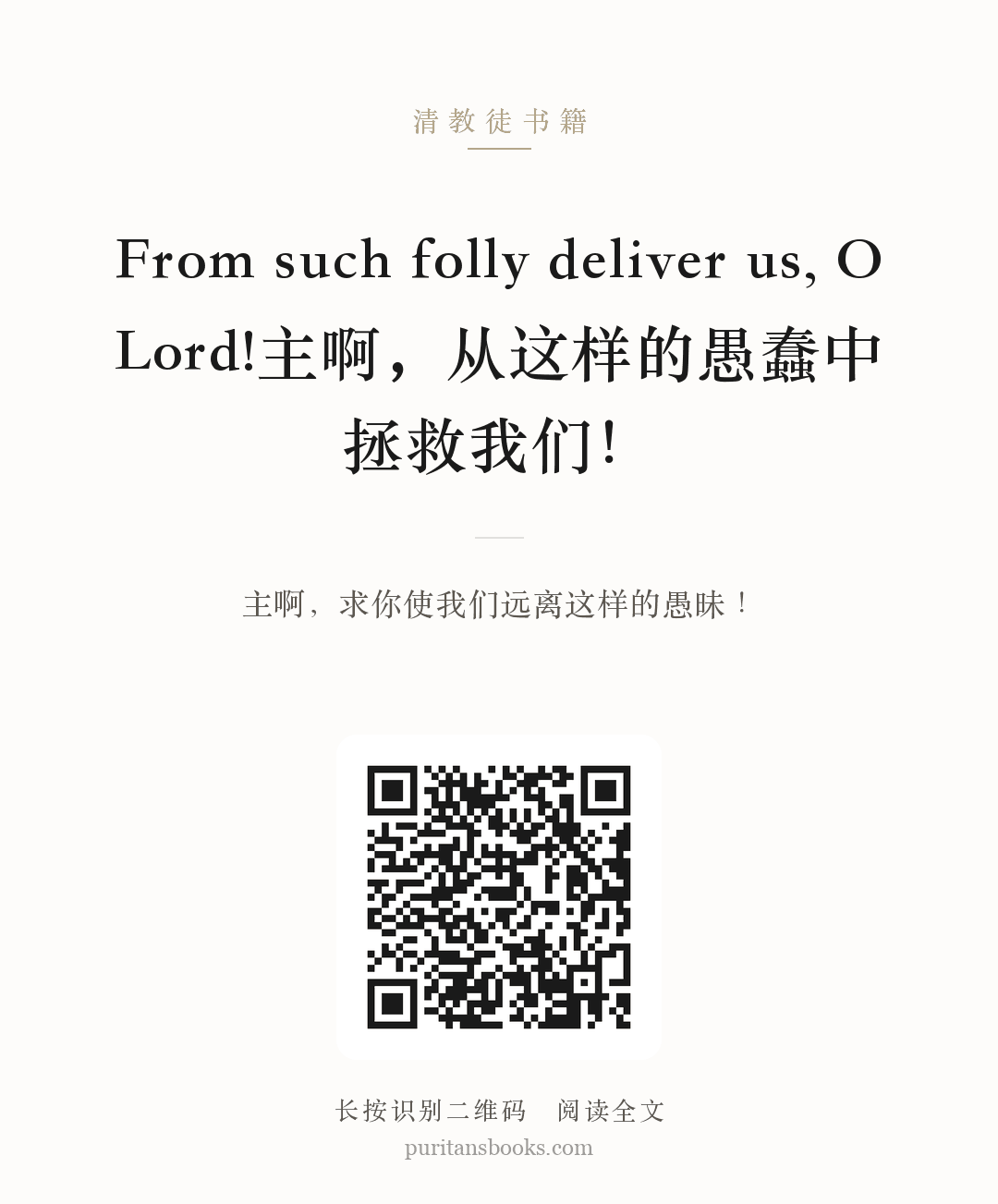 From such folly deliver us, O Lord!主啊，从这样的愚蠢中拯救我们！ 分享海报