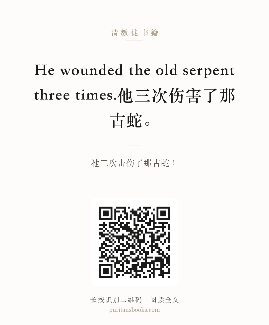 He wounded the old serpent three times.他三次伤害了那古蛇。 分享海报