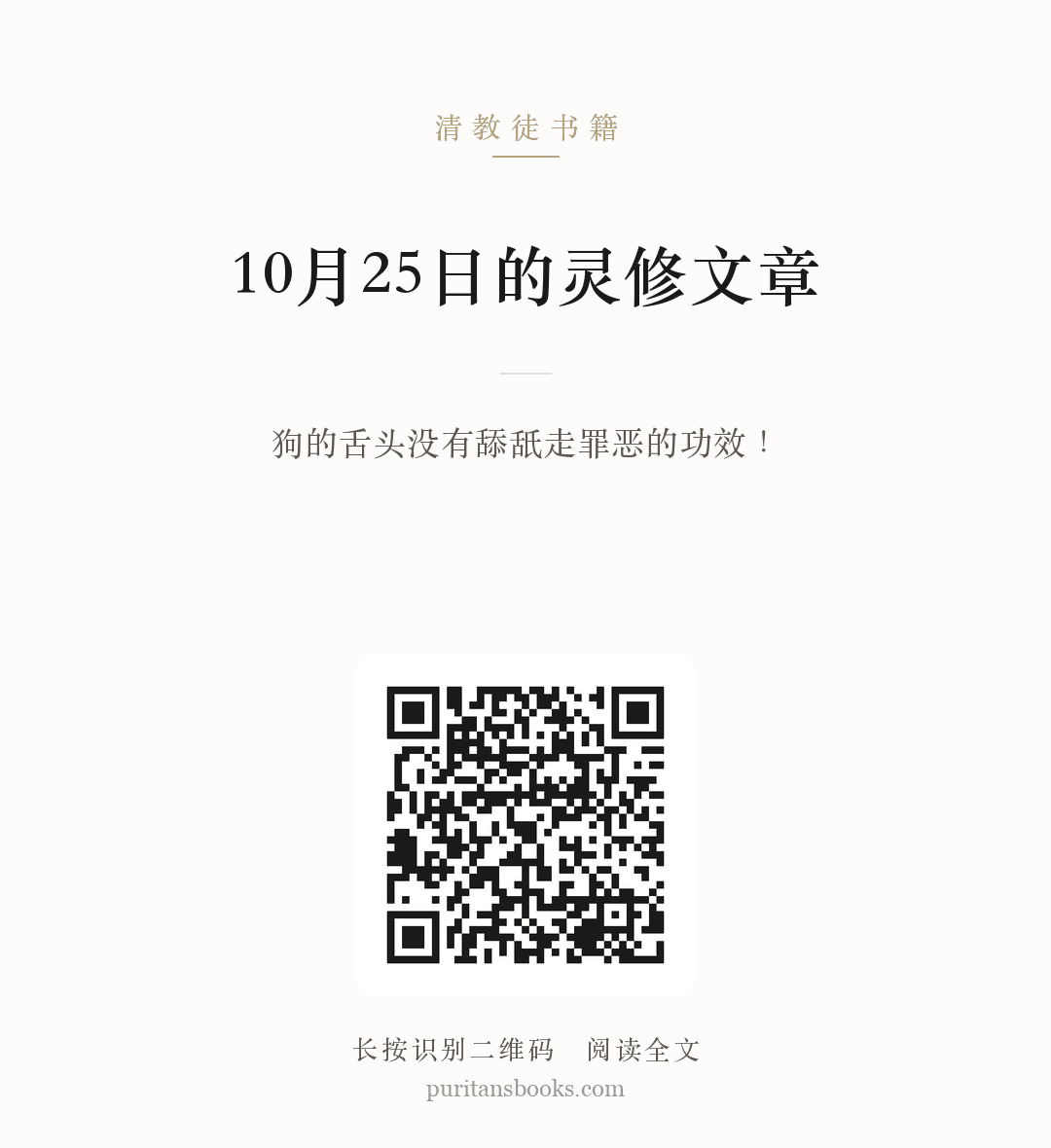 10月25日的灵修文章 分享海报