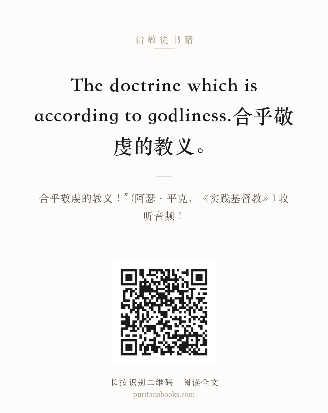 The doctrine which is according to godliness.合乎敬虔的教义。 分享海报