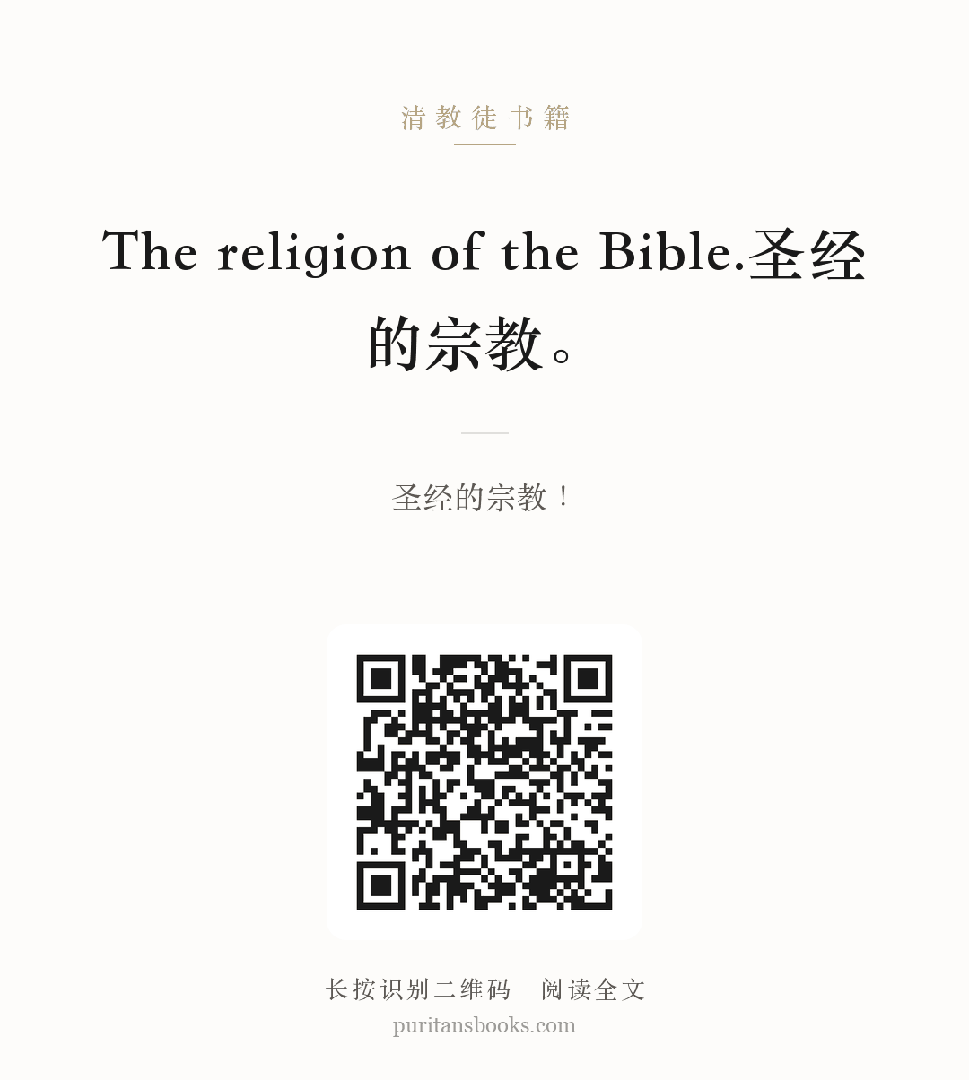 The religion of the Bible.圣经的宗教。 分享海报